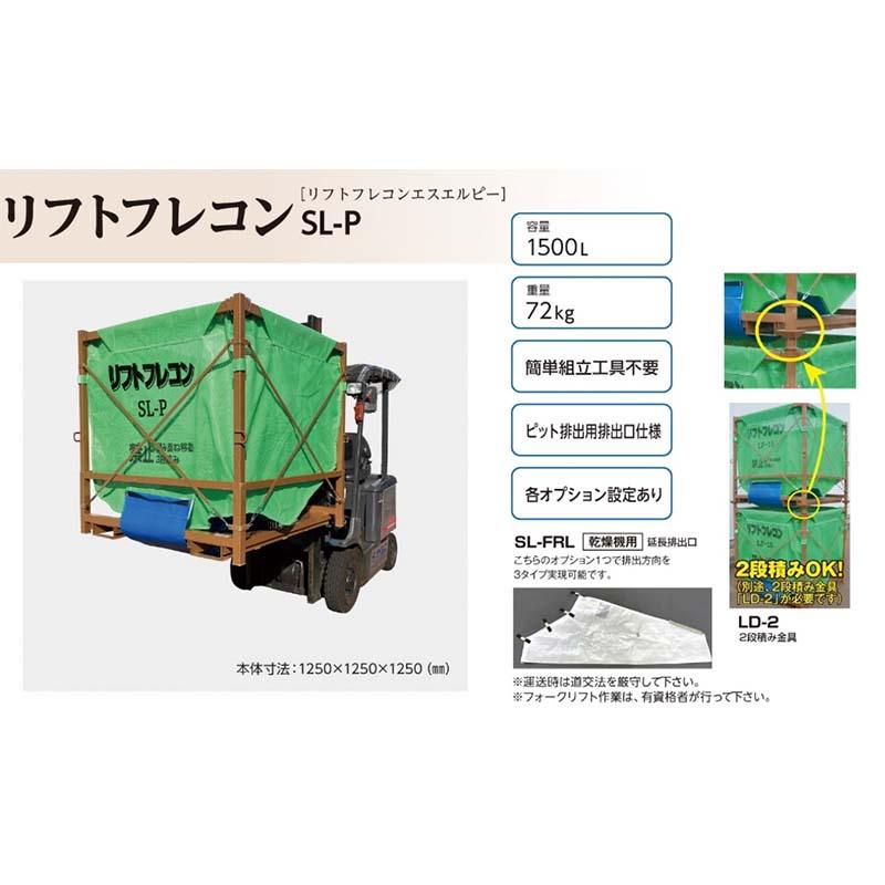 リフトフレコン SL-P 1500L フォークリフト専用 三洋 シB 個人宅配送不可 代引不可 |  | 01