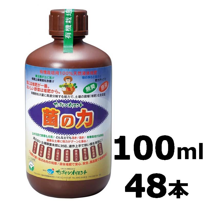 48本 菌の力 100ml 500倍希釈 土壌改善 成長促進 品質向上 サングリーンオリエント タS D | 