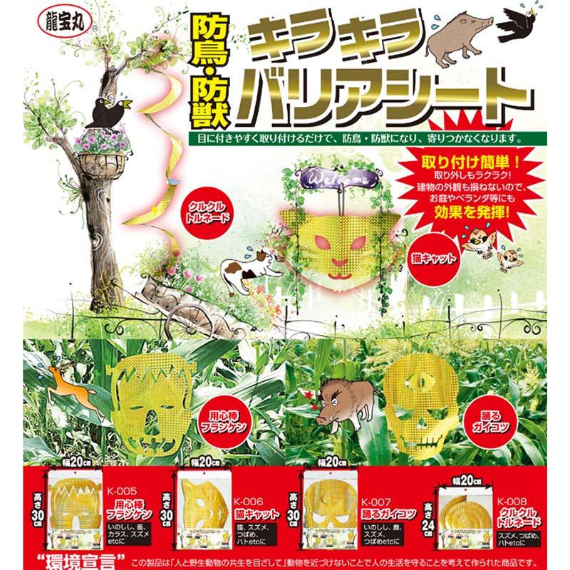 6箱 龍宝丸 キラキラバリアシート 猫キャット K-006 3枚入 防鳥 防獣 三冨D |  | 01