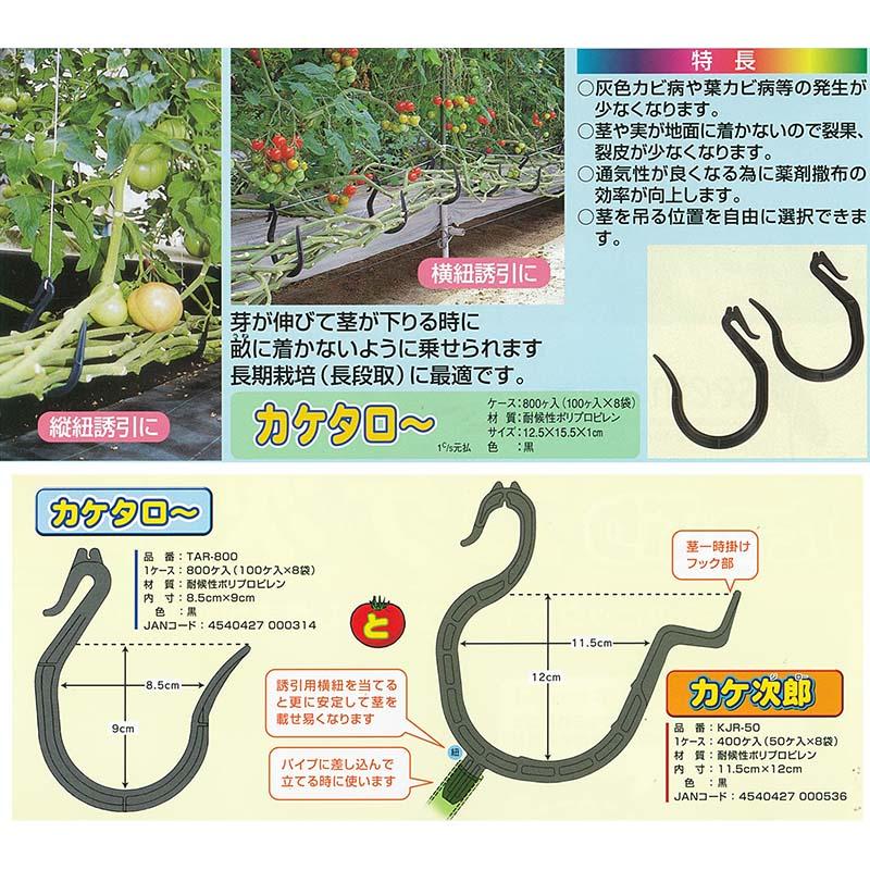 100個 カケタロー TAR-800 カケタロ〜 黒 トマト シーム タS 代引不可 |  | 02