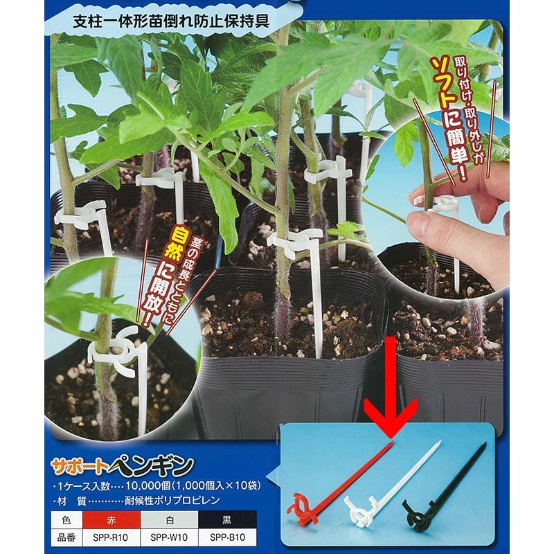 サポートペンギン11 赤 SPP 11cm-R10 1000本 支柱一体型 苗 倒れ防止 保持具 シーム タS 代引不可 |  | 01