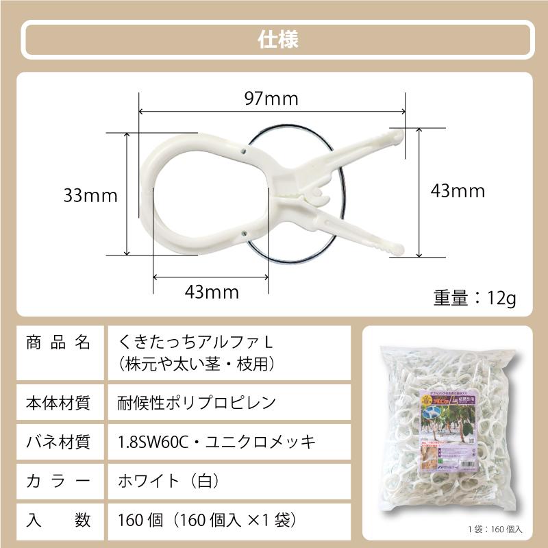 160個 くきたっちアルファ L 白 AL-W160 紐 用 ピンチ式 株元用 株元 太い枝 茎 誘引クリップ 誘引資材 誘引器具 誘引 トマト ナス 栽培 シーム タS 代引不可 |  | 07