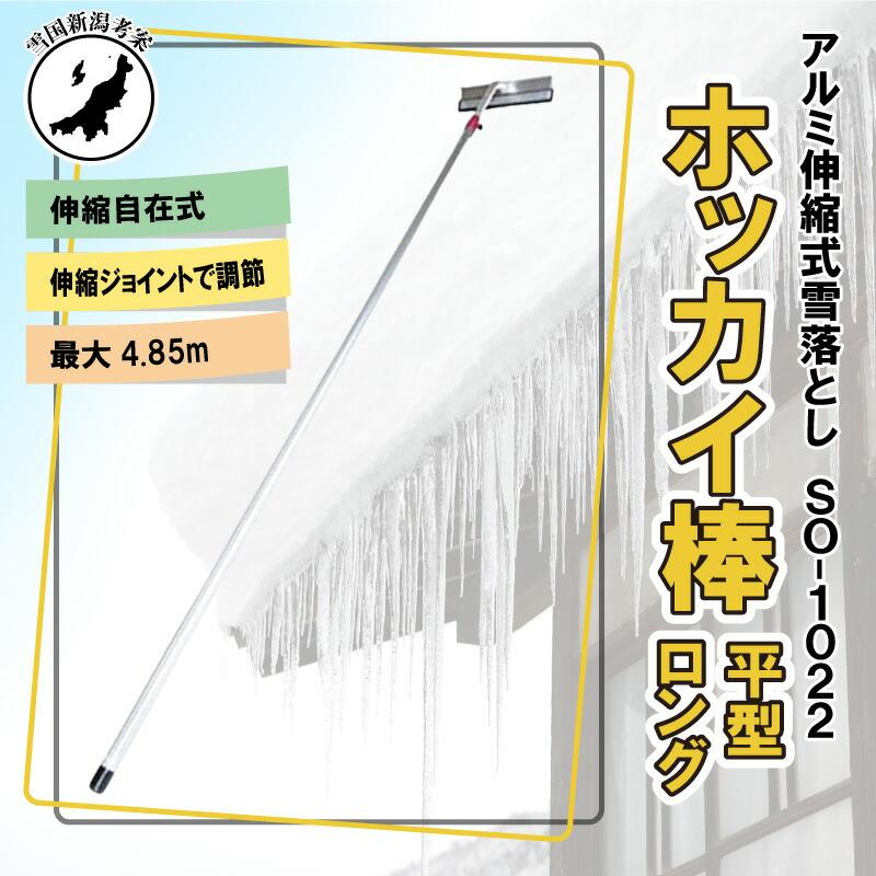 4.85m 伸縮自在式 ホッカイ棒 SO-1022 アルミ 雪下ろし 棒 屋根 カーポート 雪おろし 雪降ろし 雪落とし 雪おとし 雪かき 雪庇落とし 道具 除雪 セキカワ フT D |  | 02
