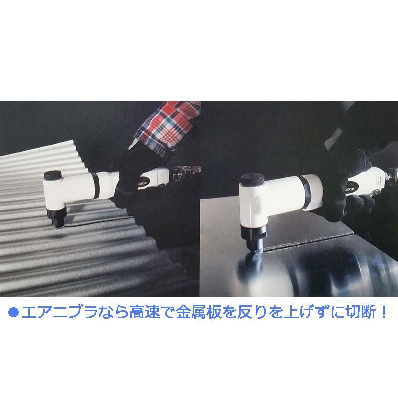 エアニブラ AG-AMN-15PA 金属板波板の切断に パオック H |  | 01