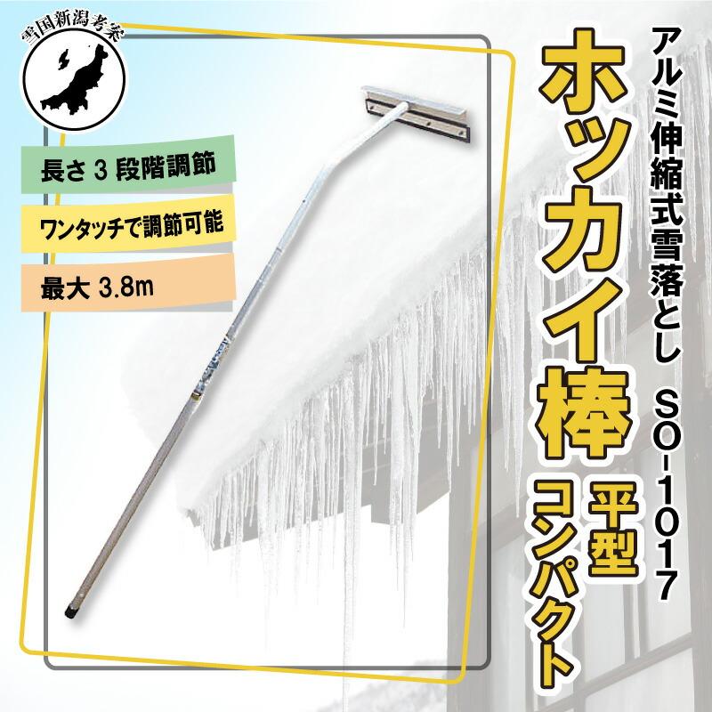 3.8m 3段式 ホッカイ棒 SO-1017 アルミ 伸縮式 雪下ろし 棒 屋根 カーポート 雪おろし 雪降ろし 雪落とし 雪おとし 雪かき 雪庇落とし 道具 除雪 セキカワ フTD |  | 02