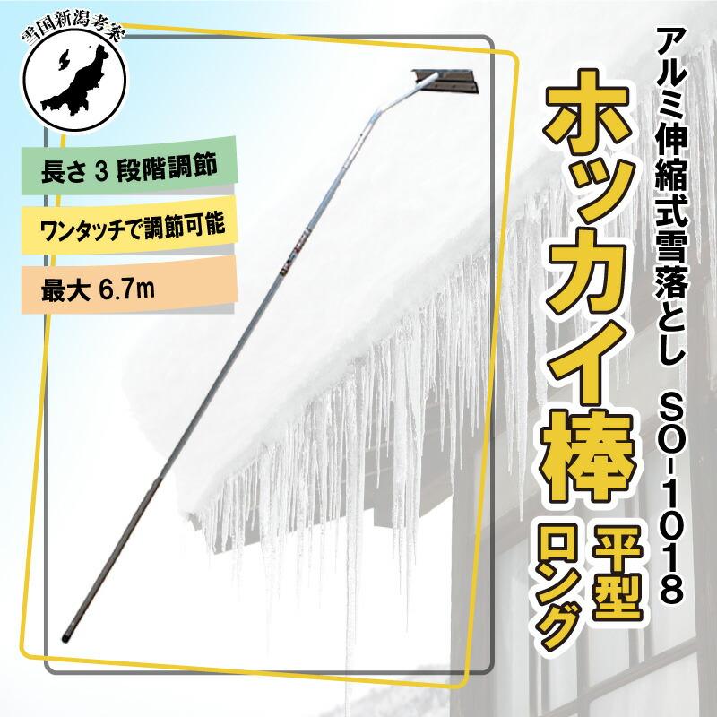 6.7m 3段式 ホッカイ棒 SO-1018 国産 アルミ 伸縮式 雪下ろし 棒 6.7m 3段式 ホッカイ棒 SO-1018 国産 アルミ 伸縮式 雪下ろし 棒
