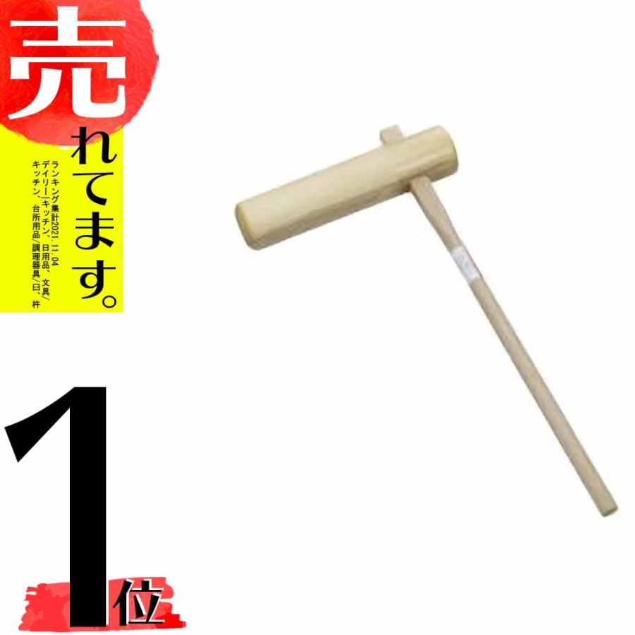 きね (大) 3升用以上 杵 21075 浅野木工所 H | 浅野木工所