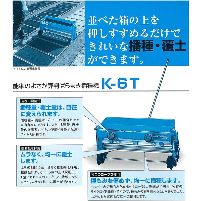 SALE／102%OFF】手押し播種機 K-6T たねまき機 覆土兼用 オK 啓文社 代