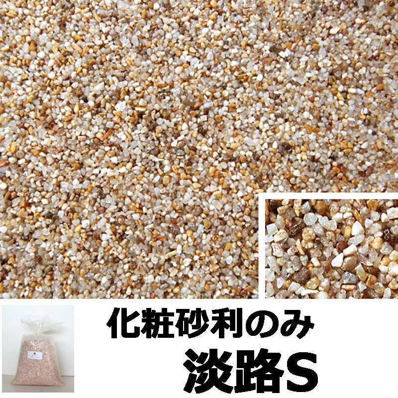 砂利単品 ナチュラルコート用砂利 淡路S 1平米分 舗装材 アーバンテック 代引不可 |  | 01