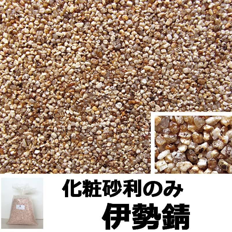 砂利単品 ナチュラルコート用砂利 伊勢錆 1平米分 舗装材 アーバンテック 代引不可 |  | 01