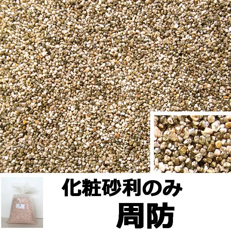 砂利単品 ナチュラルコート用砂利 周防 1平米分 舗装材 アーバンテック 代引不可 |  | 01