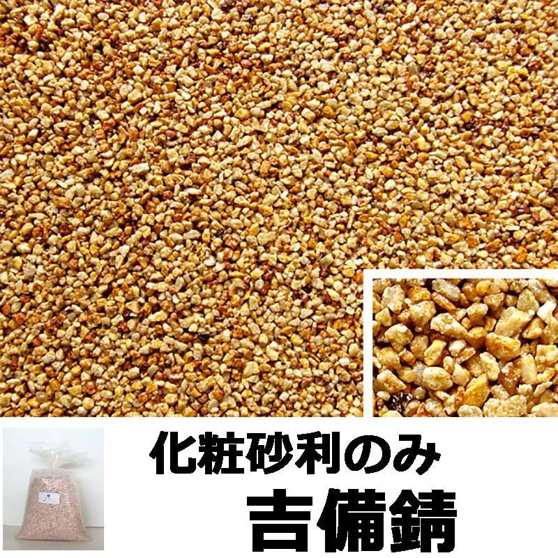 砂利単品 ナチュラルコート用砂利 吉備錆 1平米分 舗装材 アーバンテック 代引不可 |  | 01
