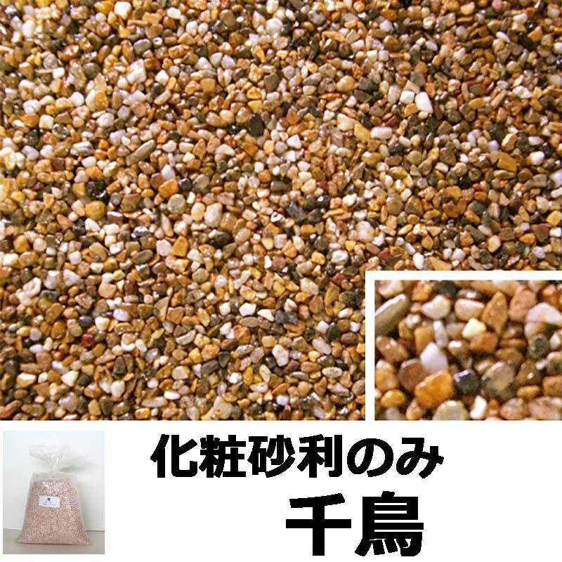 砂利単品 ナチュラルコート用砂利 千鳥 1平米分 舗装材 アーバンテック 代引不可 |  | 01
