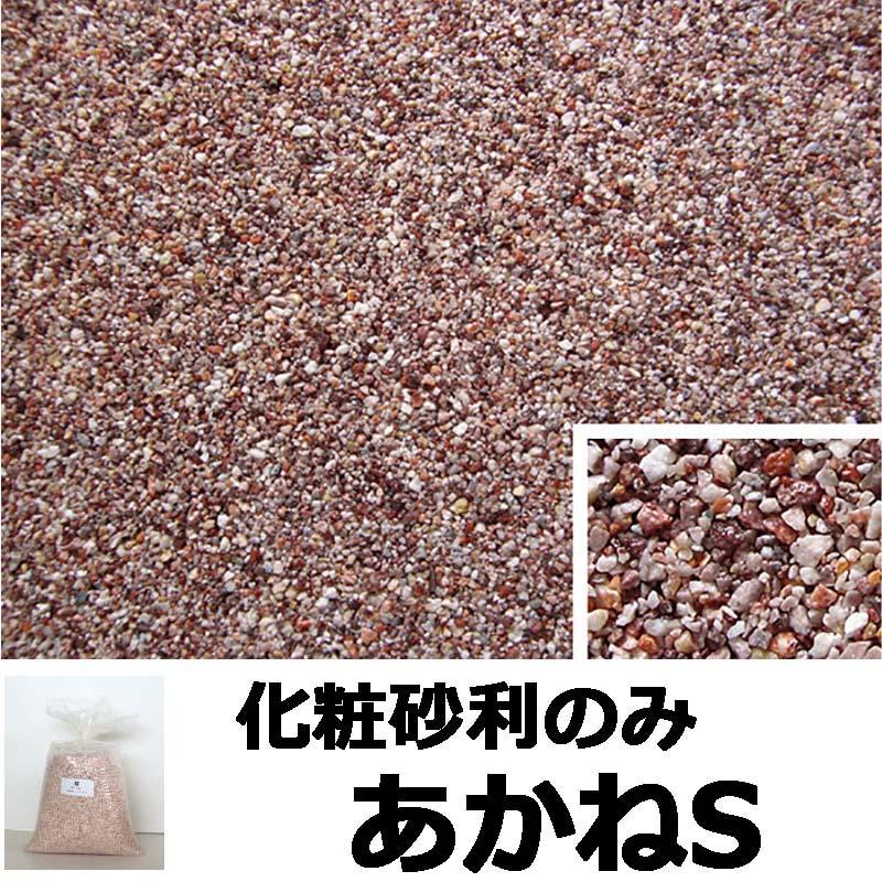 砂利単品 ナチュラルコート用砂利 あかねS 1平米分 舗装材 アーバンテック 代引不可 |  | 01