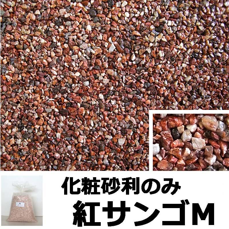 砂利単品 ナチュラルコート用砂利 紅サンゴM 1平米分 舗装材 アーバンテック 代引不可 |  | 01