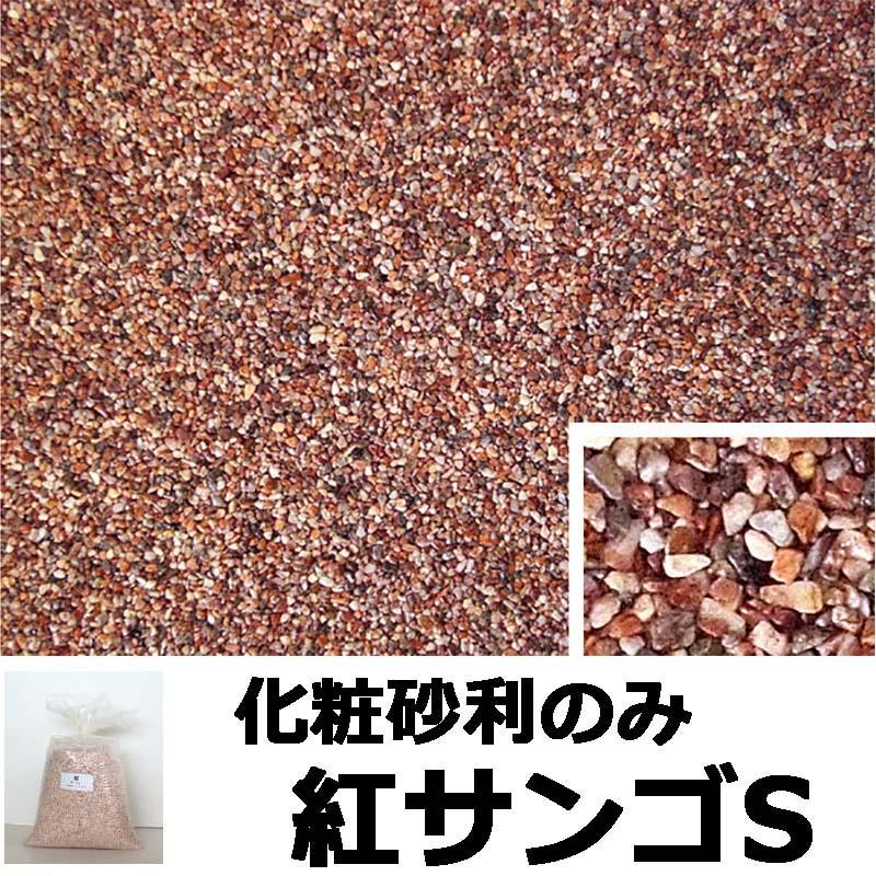 砂利単品 ナチュラルコート用砂利 紅サンゴS 1平米分 舗装材 アーバンテック 代引不可 |  | 01