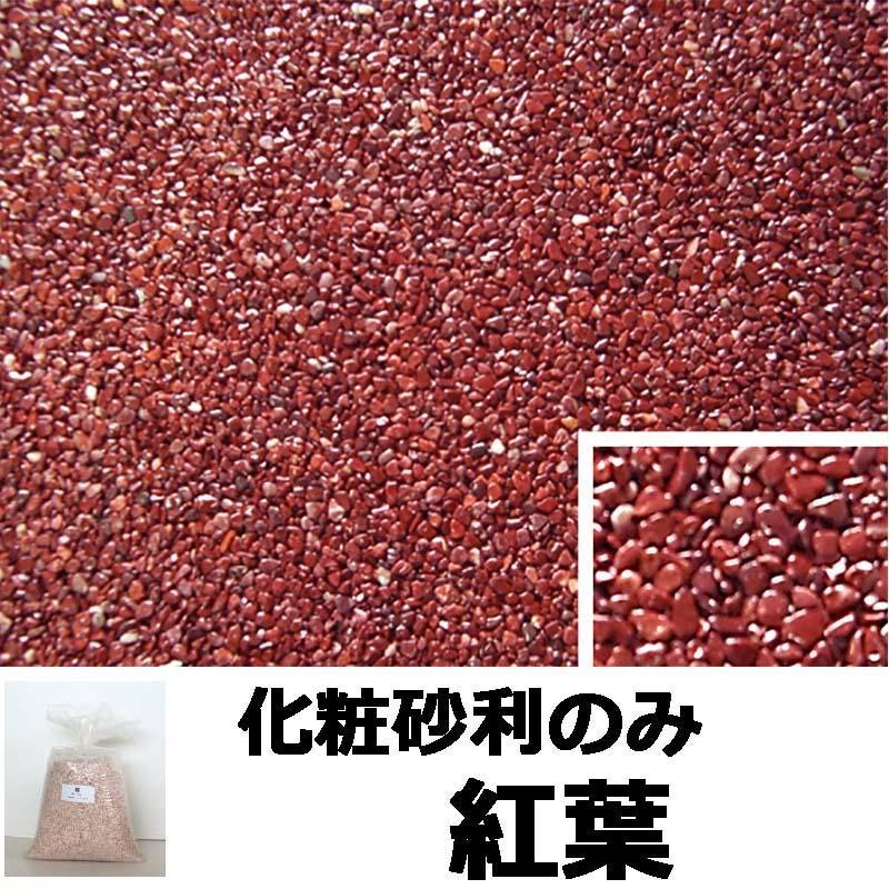 砂利単品 ナチュラルコート用砂利 紅葉 1平米分 舗装材 アーバンテック 代引不可 |  | 01