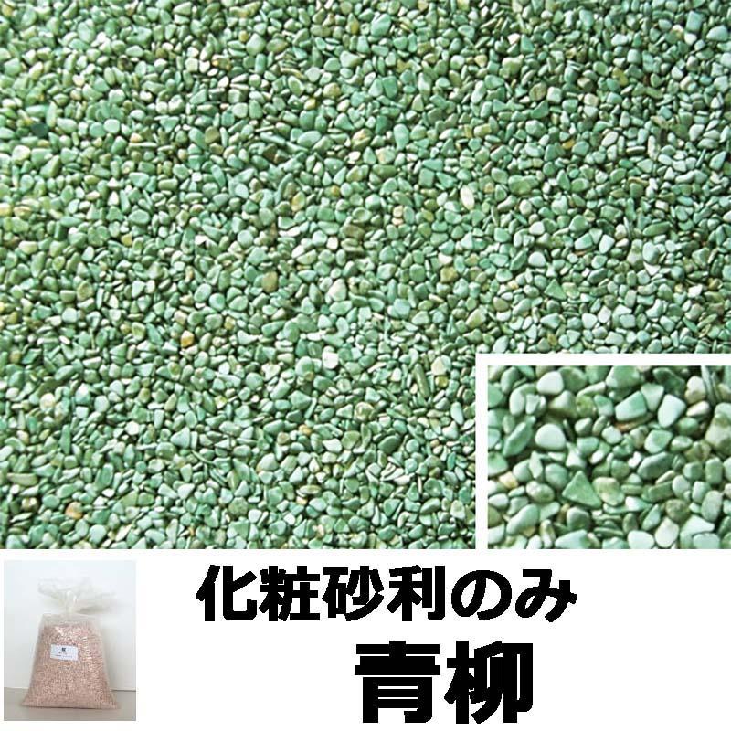 砂利単品 ナチュラルコート用砂利 青柳 1平米分 舗装材 アーバンテック 代引不可 |  | 01