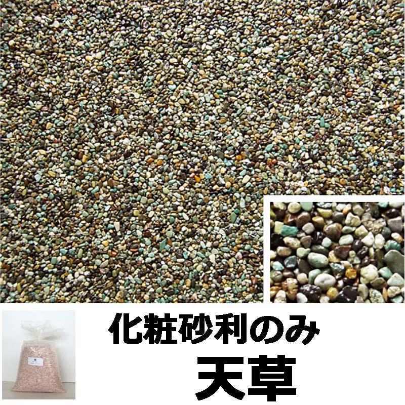 砂利単品 ナチュラルコート用砂利 天草 1平米分 舗装材 アーバンテック 代引不可 |  | 01