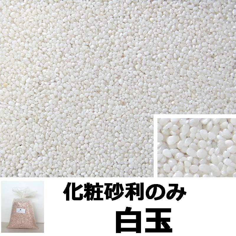 砂利単品 ナチュラルコート用砂利 白玉 1平米分 舗装材 アーバンテック 代引不可 |  | 01