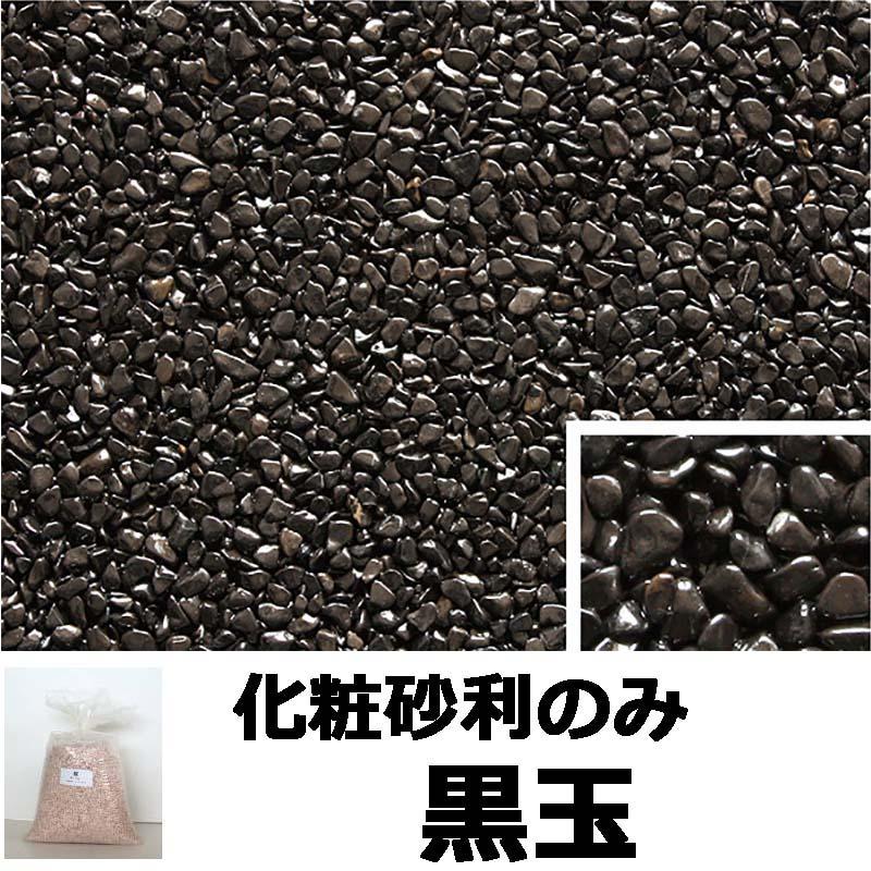 砂利単品 ナチュラルコート用砂利 黒玉 1平米分 舗装材 アーバンテック 代引不可 |  | 01