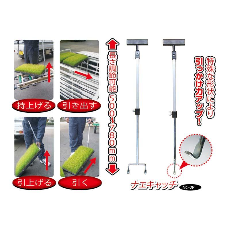 ビニール袋入 NC-2P 苗箱用 ナエキャッチ 一本爪ロッド 二本爪ロッド 2本セット 持上げ 引上げ 苗 田植え 水稲 稲作 農業 農業資材 農業用品 ホクエツ HZ |  | 01
