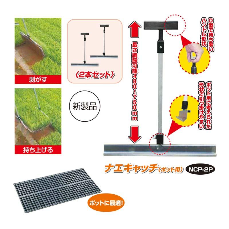 ダンボール箱入 NCP-2P ポット用 ナエキャッチ 2本セット 持上げ 引上げ ホクエツ HZ |  | 01