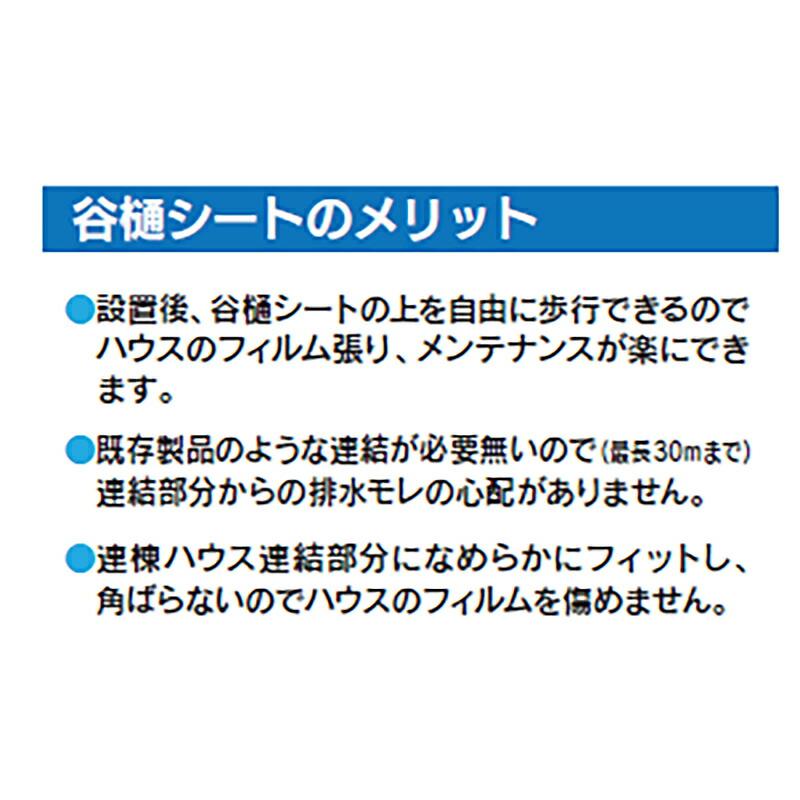 連棟ハウス用 谷樋シート 30m巻 簡単設置 雨樋シート ビニールハウス パイプハウス ハウス 雨水 排水 谷樋 雨樋 シート エ1 個人宅配送不可 代引不可 |  | 05