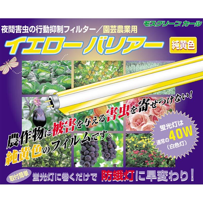 25本 イエローバリアー MC-40YB 20×119cm モスクリーンカール 夜間害虫の行動抑制フィルター アルゴ タS 北海道不可 代引不可 |  | 01