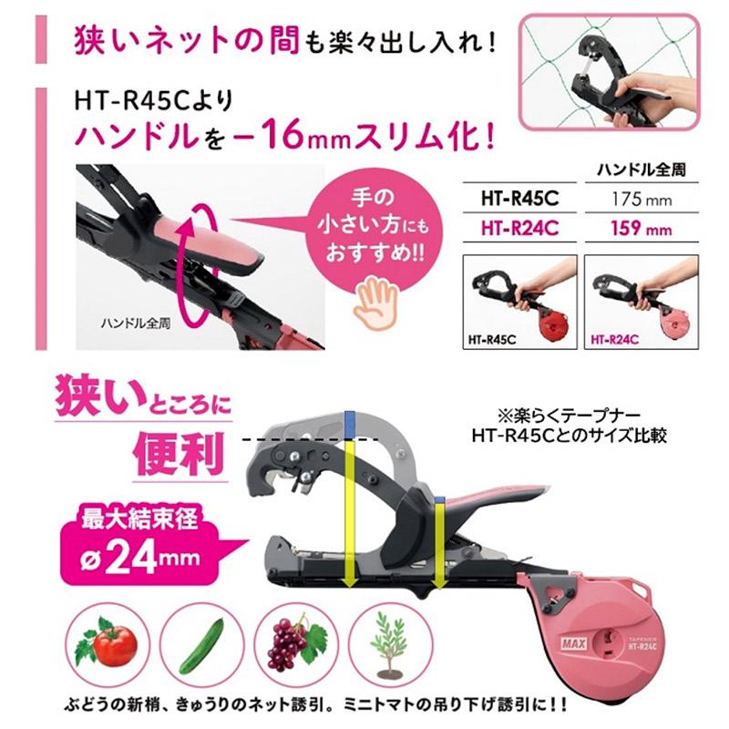 園芸結束機 楽らくテープナー HT-R24C スリムタイプ マックス MAX HT-RSの後継機 テープナー 軽量 きゅうりのネット誘引 ブドウ新梢 トマトの誘引 カ種 DZ |  | 02