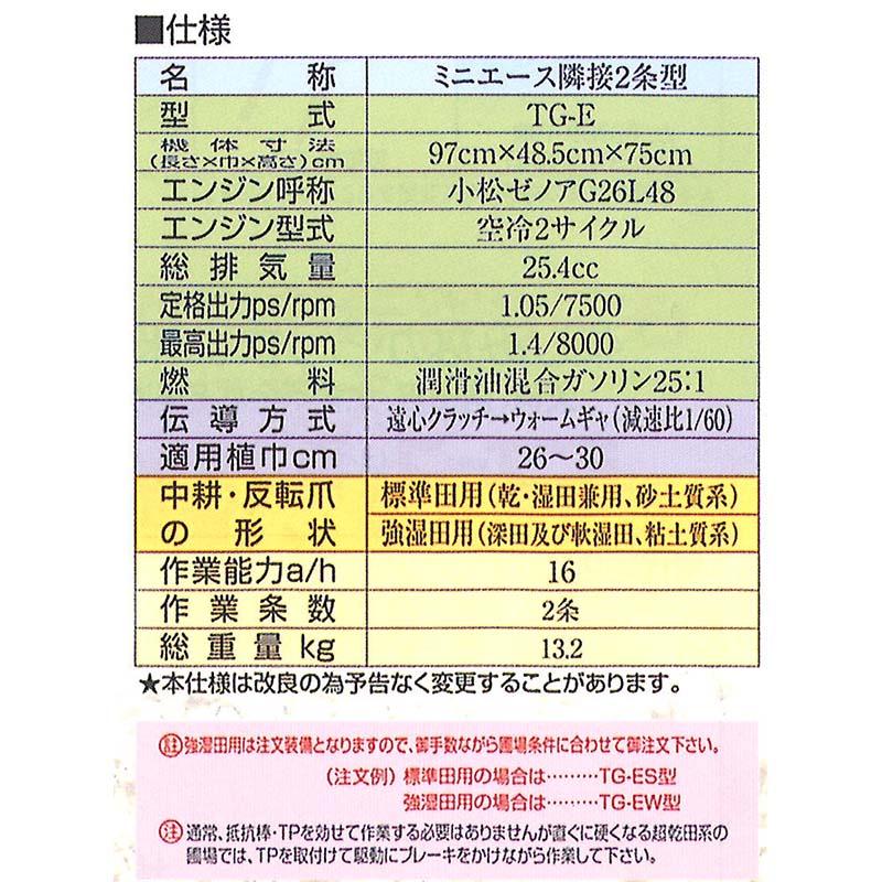 水田用小型管理機 ミニエース TG-ES 標準田用 2条 超軽量 動力 水田用小型管理機 ミニエース TG-ES 標準田用 2条 超軽量 動力
