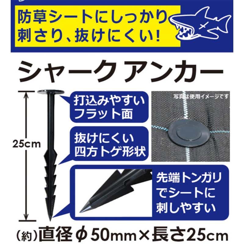 シャークアンカー 50P 25cm 防草シート固定杭 シート押さえピン 第一ビニール 第BDZ |  | 01