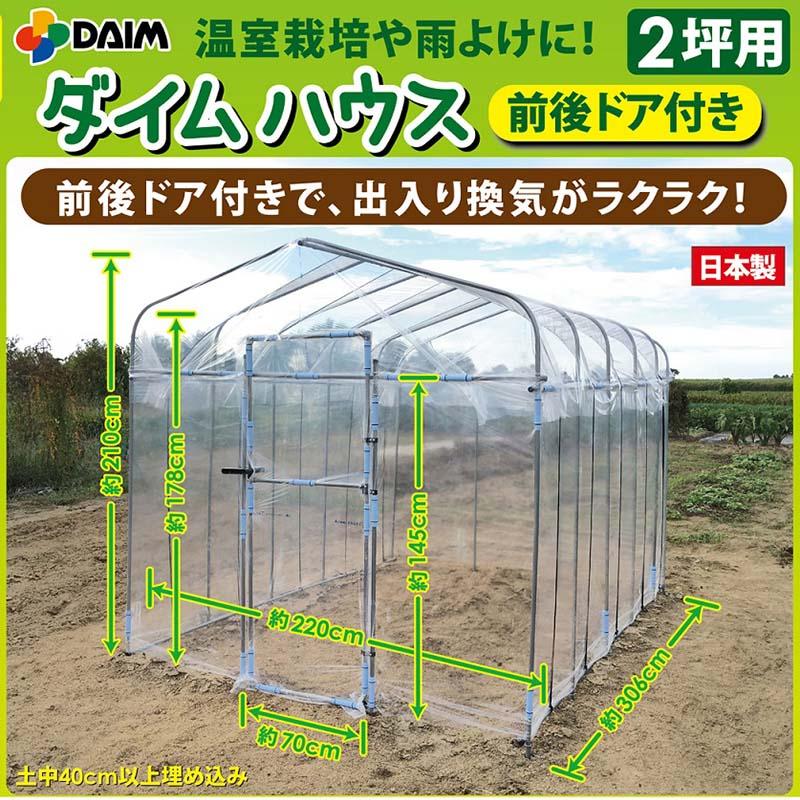 2坪 前後 ドア 付 2.2×3m ダイムハウス 入り口 扉 付 ビニールハウス 第一ビニール 第B DZ |  | 01