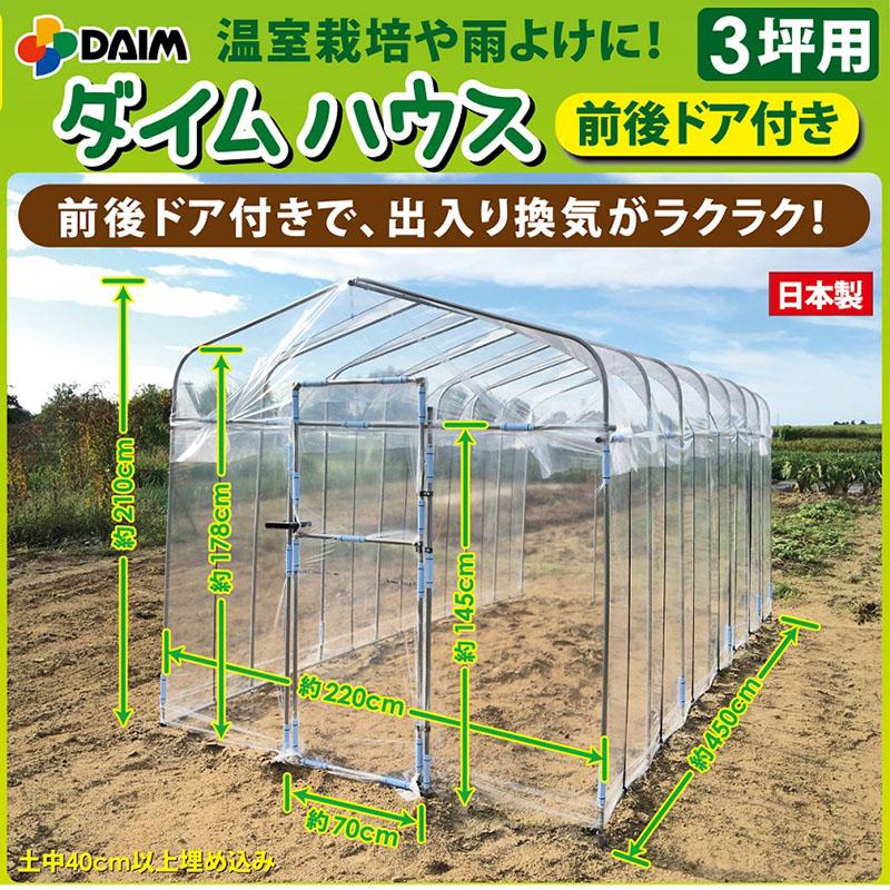 3坪 前後 ドア 付 2.2×4.5m ダイムハウス 入り口 扉 付 ビニールハウス 第一ビニール 第B DZ |  | 01