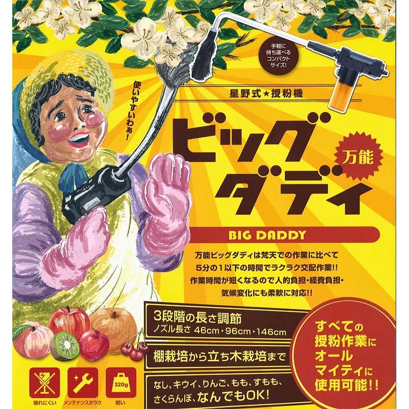 授粉機 万能 ビッグダディ 花粉 人工授粉 星野 代引不可 : 農業用品