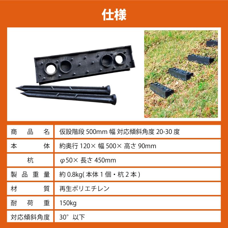 2個 プラ 仮設階段 500mm幅 対応傾斜角度20-30度 杭付 法面ステップ 法面 畦 あぜ 斜面 坂 簡易 設置 階段 プラスチック サンポリ DZ |  | 11