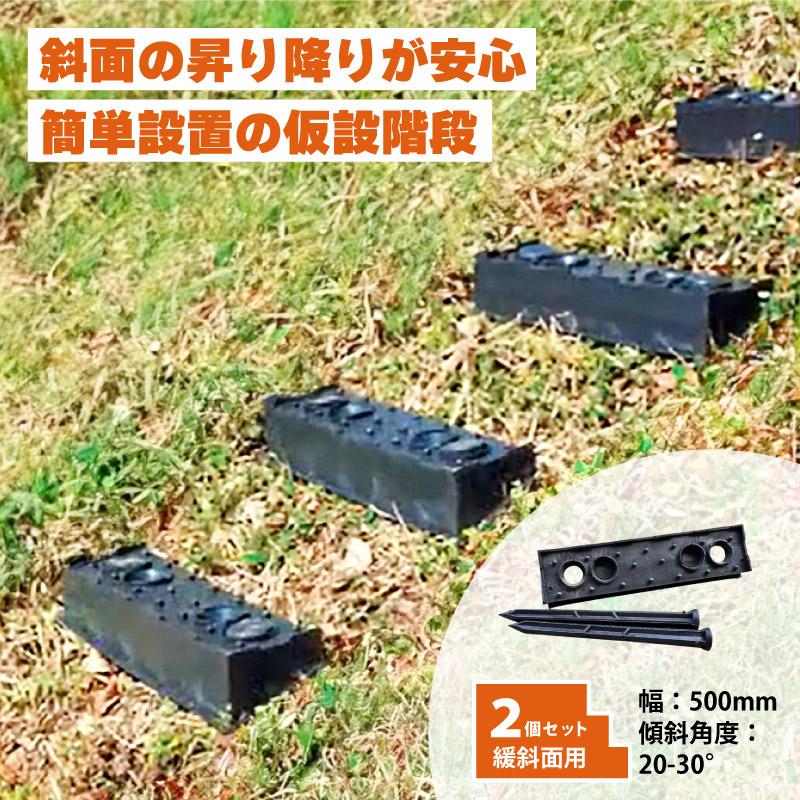 2個 プラ 仮設階段 500mm幅 対応傾斜角度20-30度 杭付 法面ステップ 法面 畦 あぜ 斜面 坂 簡易 設置 階段 プラスチック サンポリ DZ |  | 01