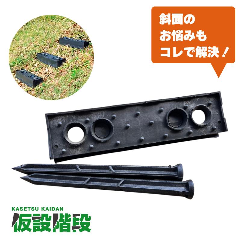 2個 プラ 仮設階段 500mm幅 対応傾斜角度20-30度 杭付 法面ステップ 法面 畦 あぜ 斜面 坂 簡易 設置 階段 プラスチック サンポリ DZ |  | 03