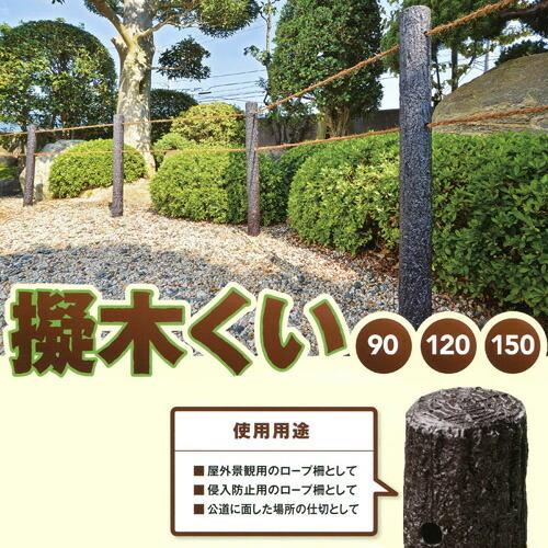 5本 擬木杭120 直径 60×1200mm 2穴付 樹脂製 擬木くい 杭 くい 支柱 園芸 ガーデニング 公園 造園 公共 工事 サンポリ 代引不可 北海道不可 個人宅配送不可 |  | 01