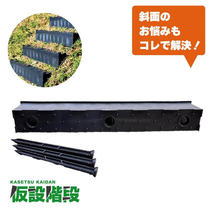 2個 プラ 仮設階段 1000mm幅 対応傾斜角度30-45度 杭付 法面ステップ 法面 畦 あぜ 斜面 坂 簡易 設置 階段 プラスチック サンポリ DZ |  | 03