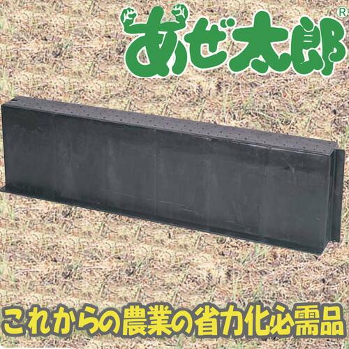 らくらく畦システム あぜ太郎 耐久性に優れ、移設も簡単らくらく サンポリ 個人宅配送不可 北海道不可 代引不可 |  | 01