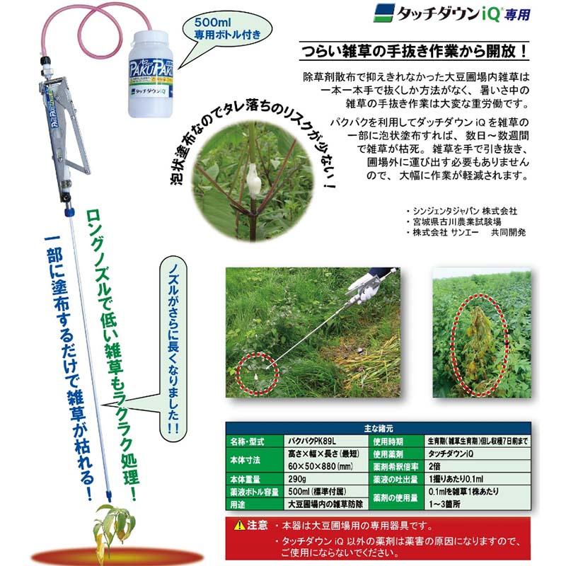 PAKU PAKU パクパク ロングタイプ PK89L 大豆畑用 タッチダウンiQ 塗布器 サンエー DZ |  | 01
