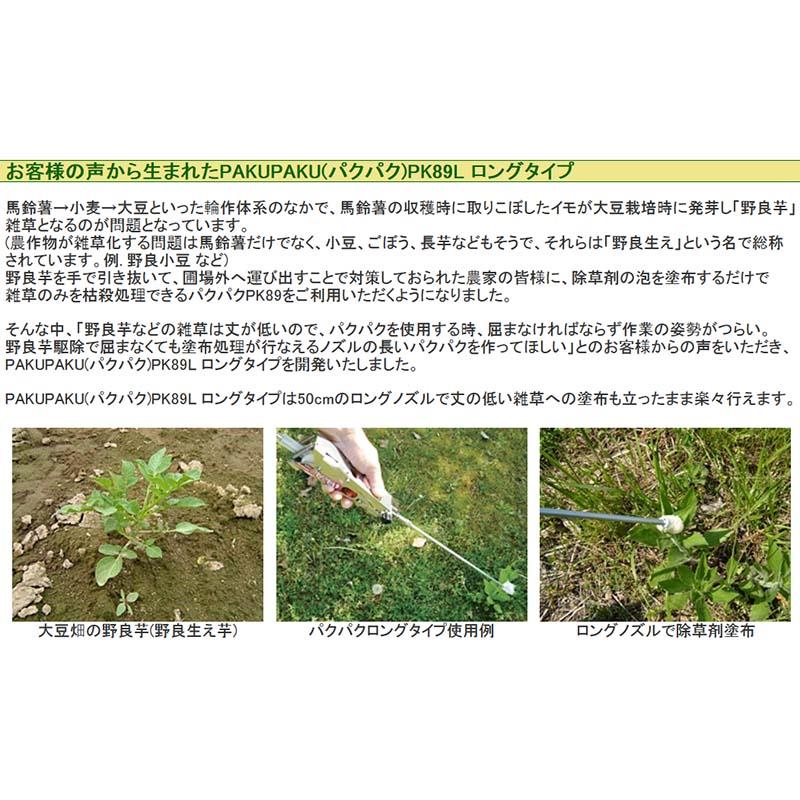 PAKU PAKU パクパク ロングタイプ PK89L 大豆畑用 タッチダウンiQ 塗布器 サンエー DZ |  | 02