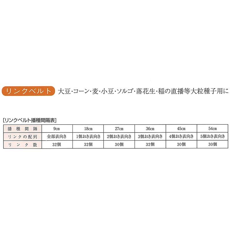 部品 種まきごんべえ 用 リンクベルト 10005 稲・ソルゴ・ホウキビ、トウキビ・オクラ・バラ・コブトリ草用 向井工業 シB 代引不可 |  | 02