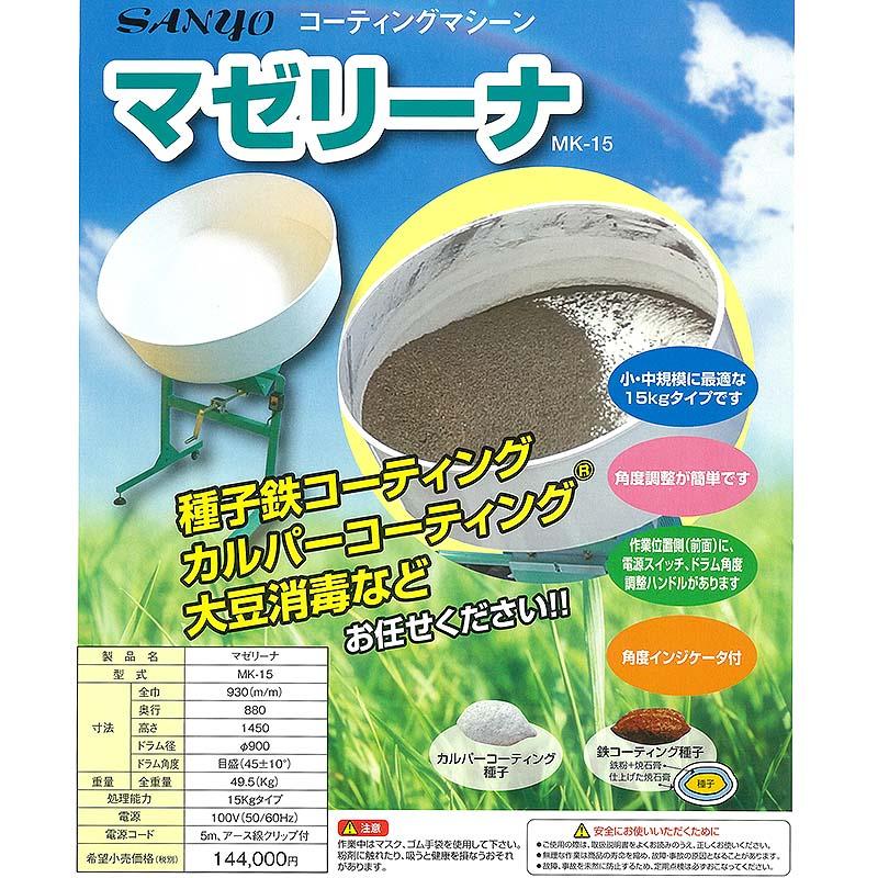 コーティングマシーン マゼリーナ MK-15 15kgタイプ 種子コート 三洋 個人宅配送不可 シB 代引不可 |  | 01