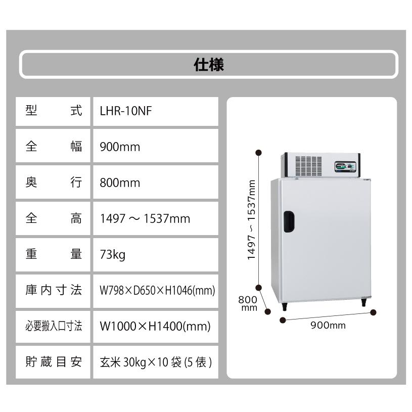 玄米保冷庫 アルインコ LHR-10NF ノンフロン 設置費込 玄米30kg/10袋用 保冷庫 玄米 専用 低温 貯蔵 冷却装置 5年 保証 30kg 10袋 北海道不可 代引不可 |  | 10