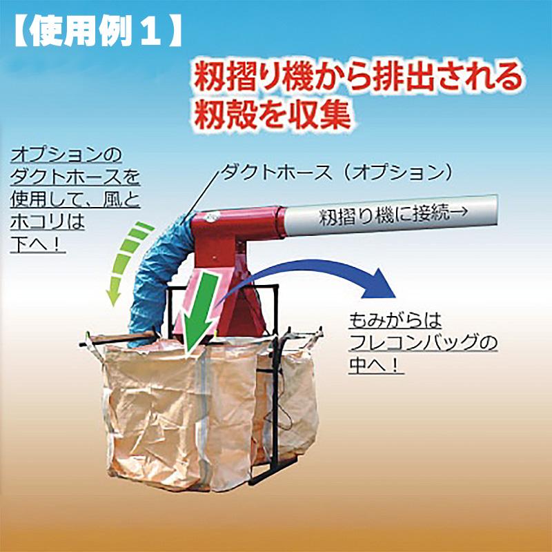 籾殻収集器 BIG-1L もみがらビッグ 1袋用 入口径220mm スタンド無し もみがらBIG フレコンバッグ用 籾殻 もみ殻 もみがら 収集 イガラシ機械工業 オK 代引不可 |  | 02