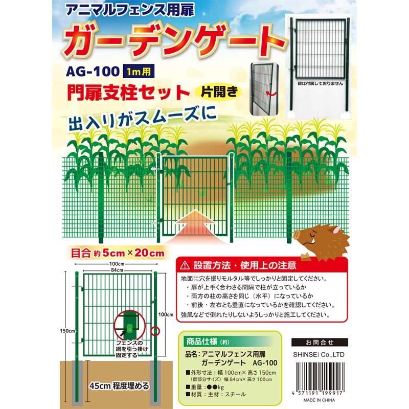 グリーン アニマルガードフェンス用 扉 ガーデンゲート AG-120 片開き 鍵付 1.2m用 アニマルフェンス用 シンセイ 個人宅配送不可特価 シN直送 GRG12｜plusys｜06