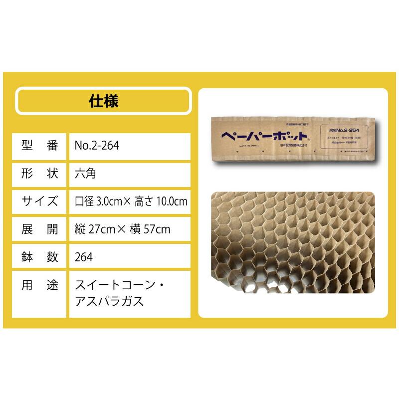 ペーパーポット No.2-264 55冊 (個) 264鉢 紙筒 播種 種まき 育苗 苗 スイートコーン アスパラガス 野菜 ニッテン タS 個人宅配送不可 代引不可 |  | 15