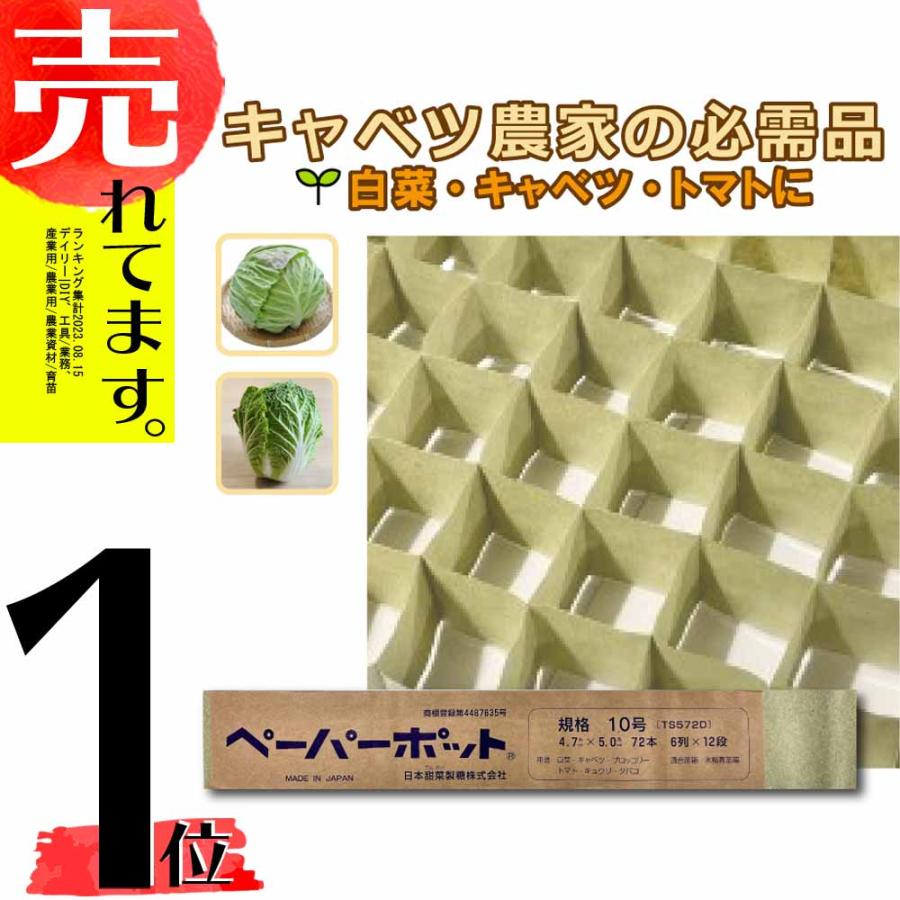 ペーパーポット No.10 10号 200冊 (個) 72鉢 生分解性 紙筒 播種 種まき 育苗 苗 白菜 キャベツ トマト キュウリ ニッテン タS 個人宅配送不可 代引不可 | 